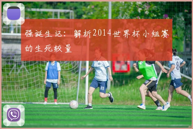 强诞生记：解析2014世界杯小组赛的生死较量