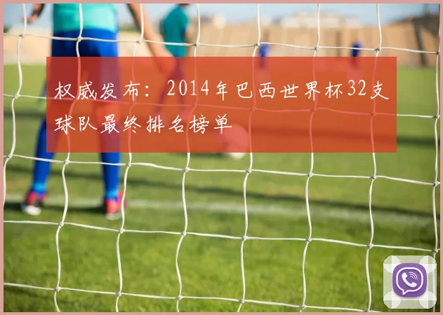 权威发布:2014年巴西世界杯32支球队最终排名榜单