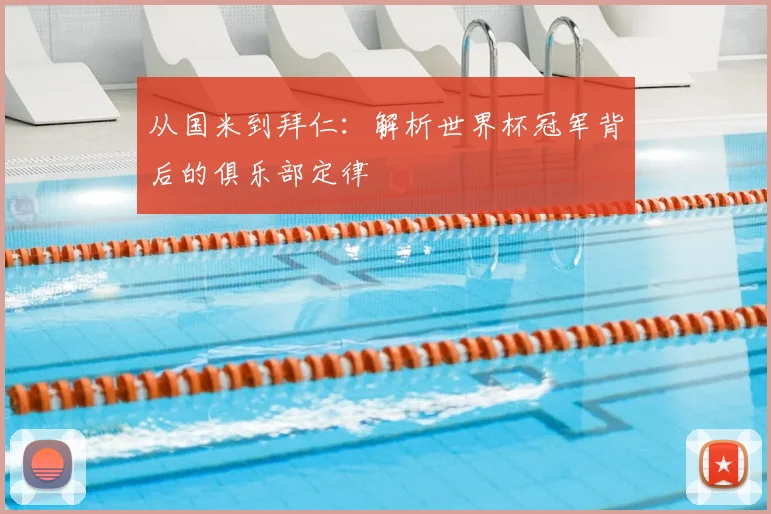 从国米到拜仁：解析世界杯冠军背后的俱乐部定律