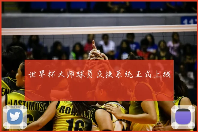 世界杯大师球员交换系统正式上线