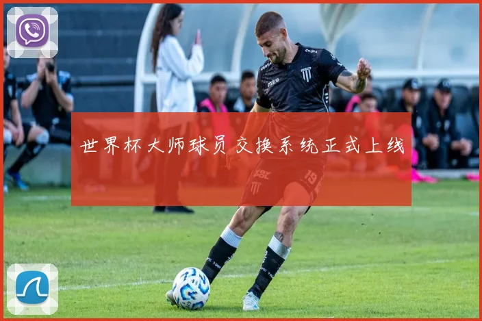 世界杯大师球员交换系统正式上线