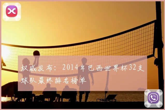 权威发布:2014年巴西世界杯32支球队最终排名榜单