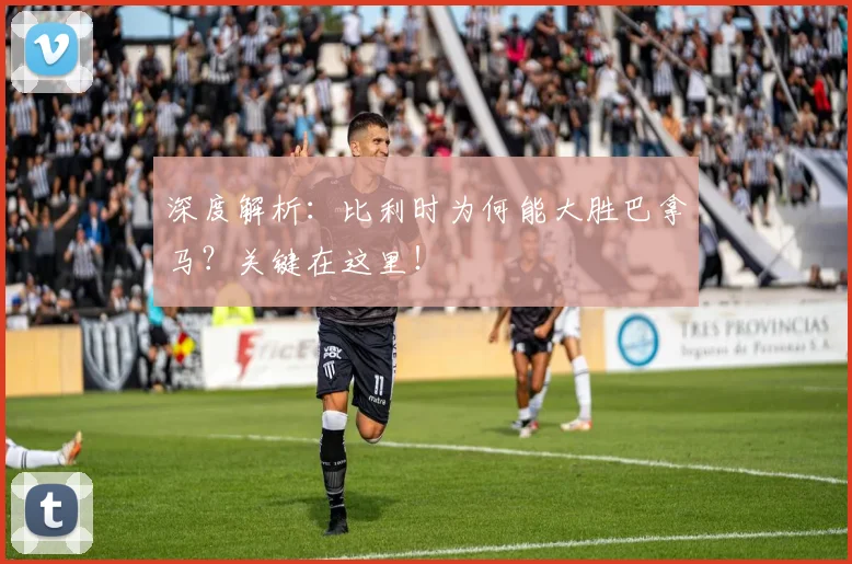 深度解析：比利时为何能大胜巴拿马？关键在这里！