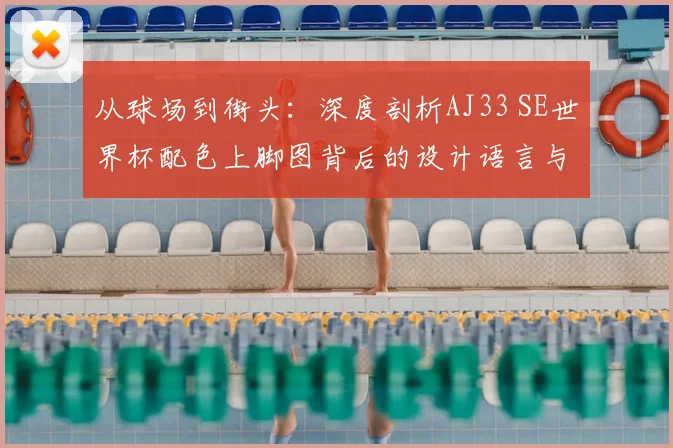 从球场到街头：深度剖析AJ33 SE世界杯配色上脚图背后的设计语言与穿着感受