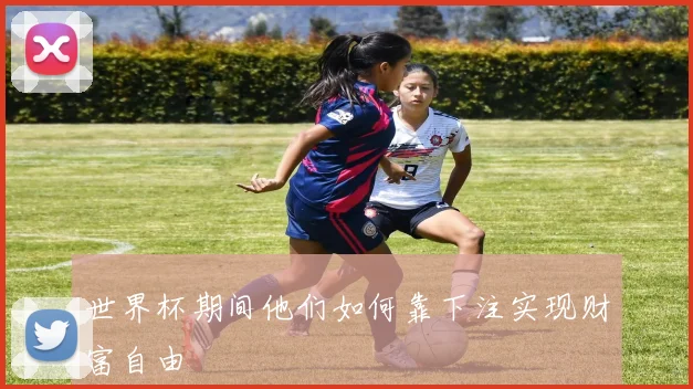 世界杯期间他们如何靠下注实现财富自由