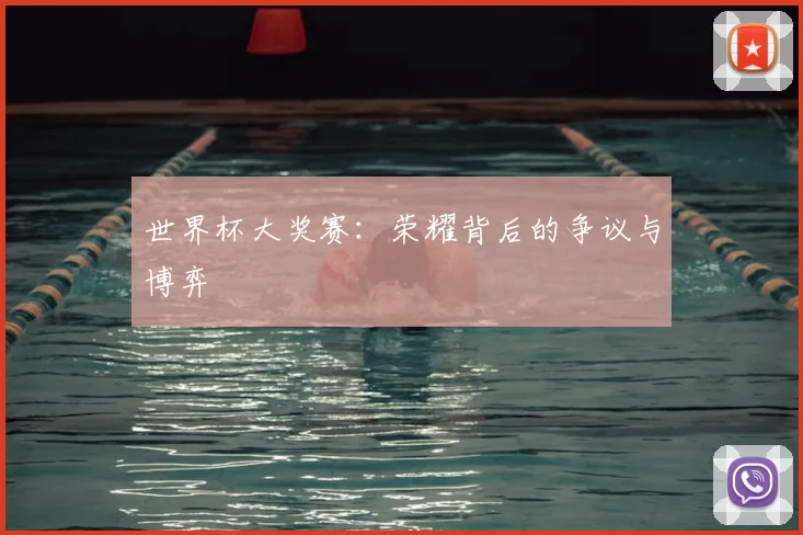世界杯大奖赛：荣耀背后的争议与博弈