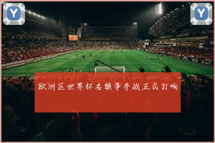 欧洲区世界杯名额争夺战正式打响